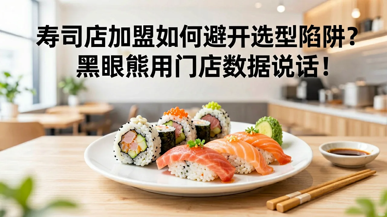 寿司店加盟如何避开选型陷阱？黑眼熊用门店数据说话
