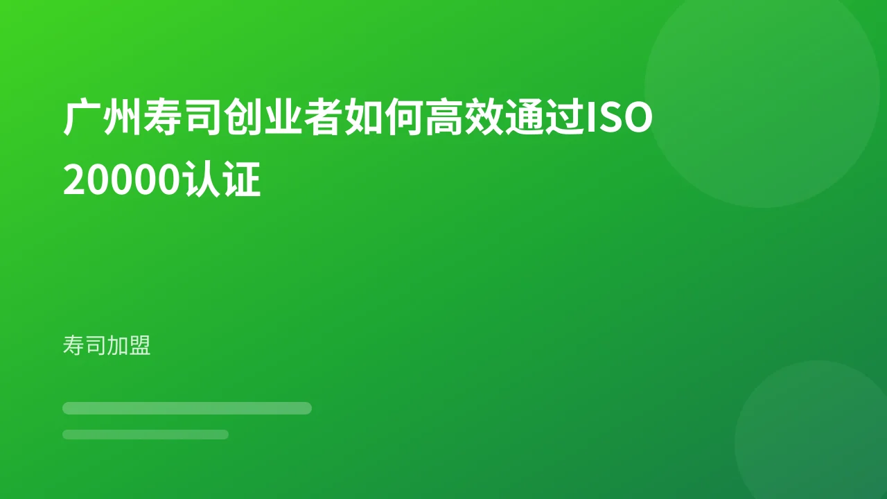广州寿司创业者如何高效通过ISO20000认证